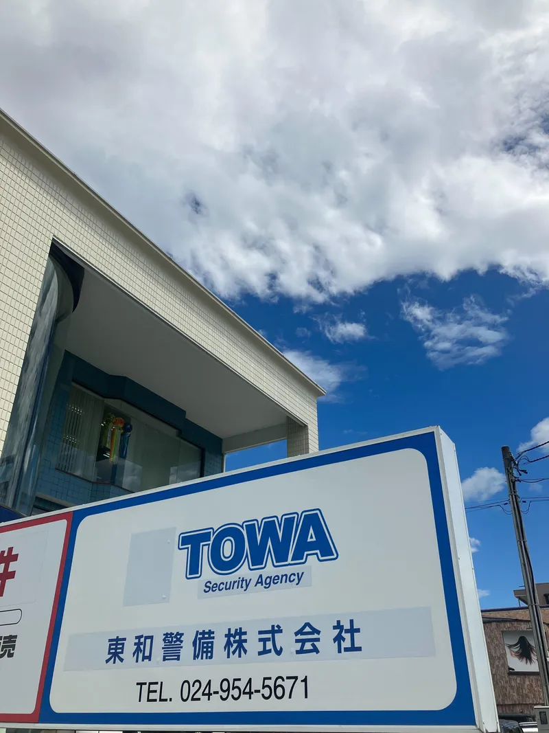 東和警備株式会社の求人・転職情報