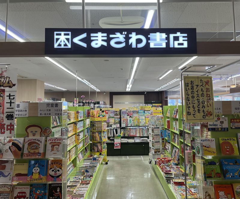 くまざわ書店　安芸店の求人情報