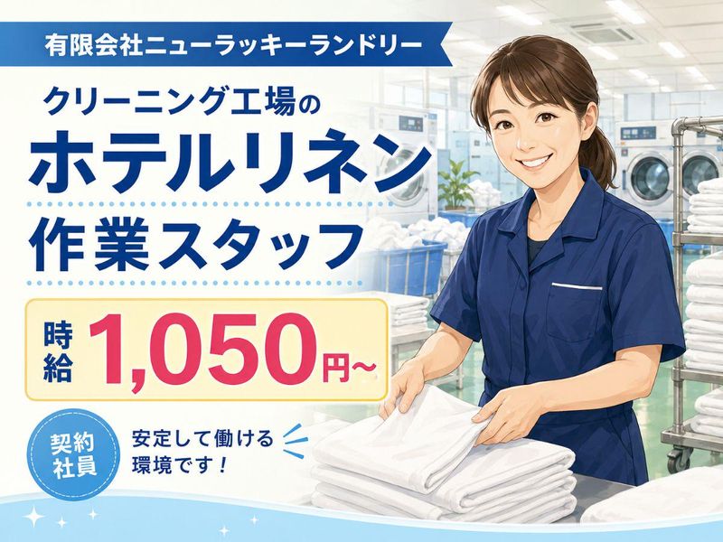 有限会社ニューラッキーランドリーの求人・転職情報