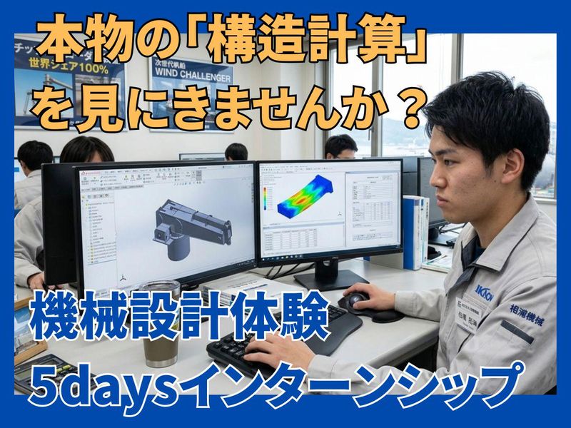 世界に一つの巨大機械を動かす、構造設計5daysインターン