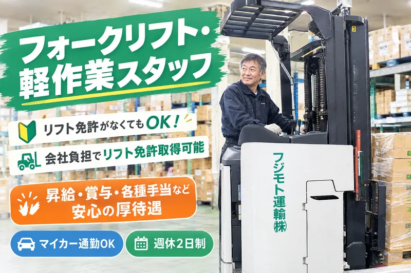 フジモト運輸株式会社のアルバイト・バイト求人情報
