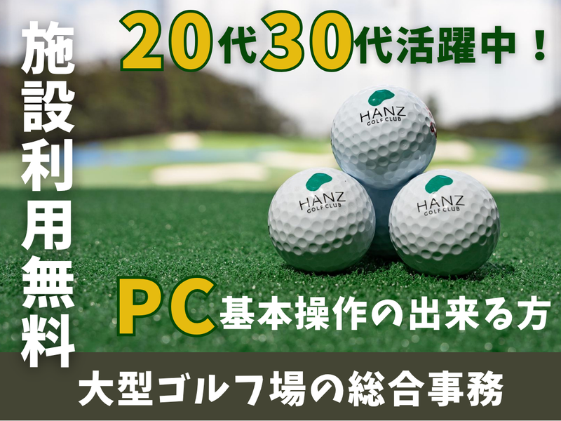 株式会社ハンズゴルフ&リゾートの求人・転職情報