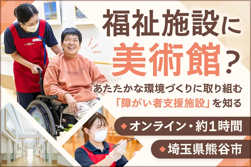 障がい者支援と美術館が併設する施設を知るWEB説明会