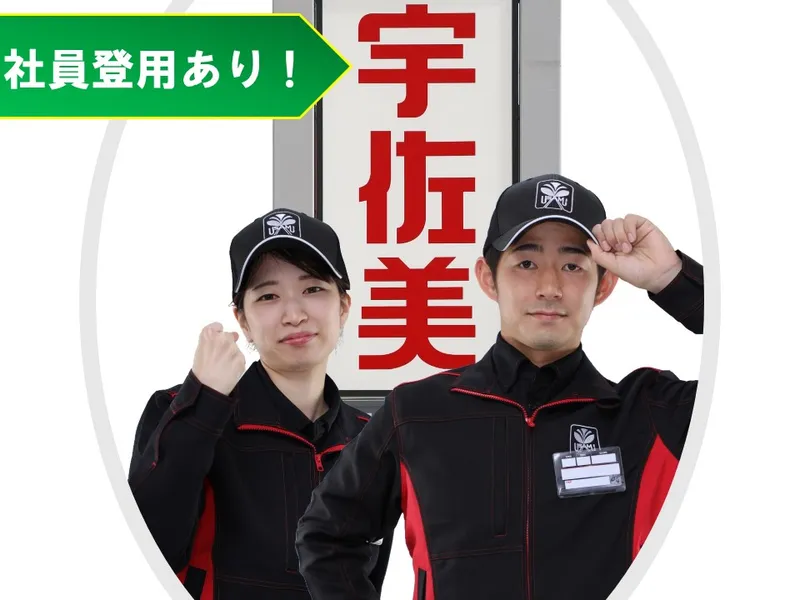 株式会社東日本宇佐美　17号湯沢の求人・転職情報