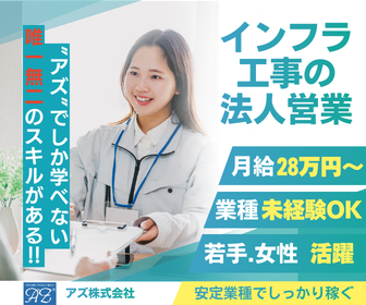 アズ株式会社の求人・転職情報