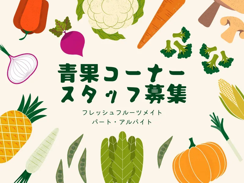 フレッシュフルーツメイト　稲富店のアルバイト・バイト求人情報