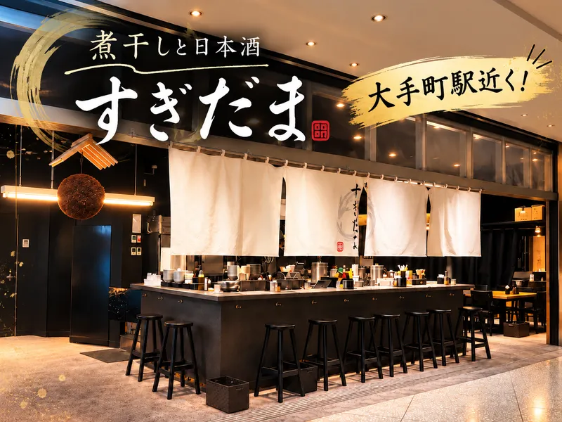煮干しと日本酒すぎだまのアルバイト・バイト求人情報