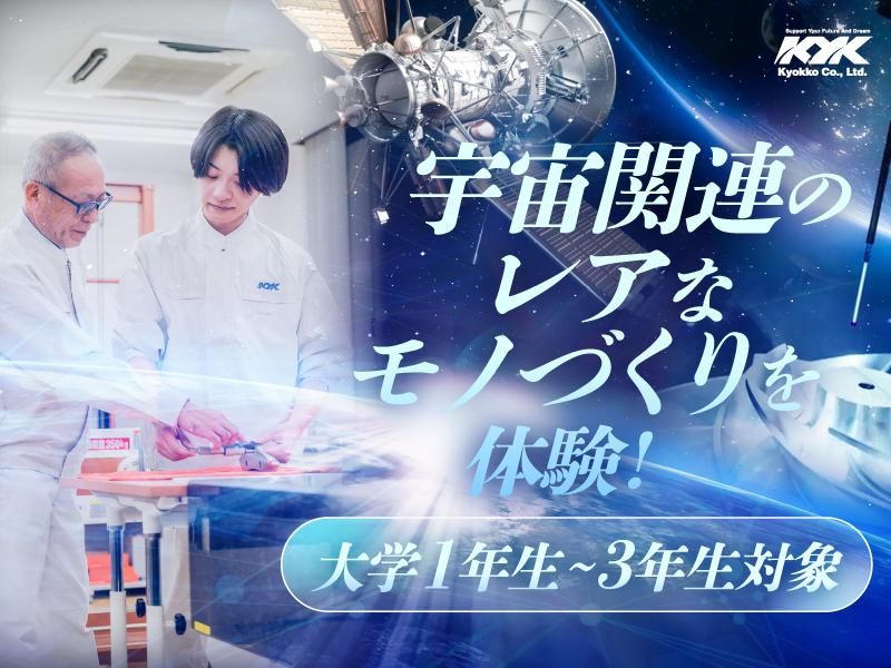 web/オンライン|宇宙・航空部品の加工メーカー 会社説明会
