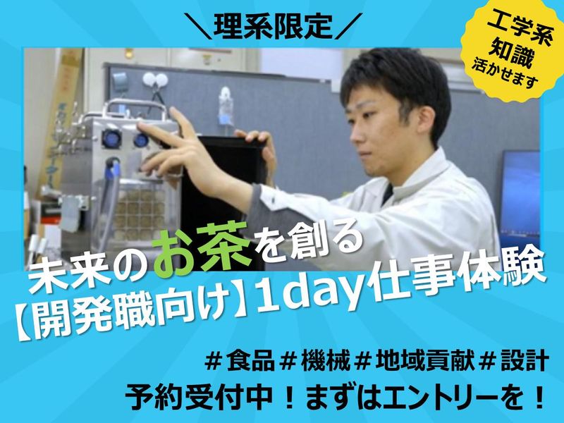 【開発職向け】製茶機械メーカーの裏側を知る1day仕事体験