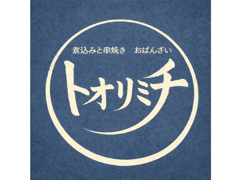 煮込みと串焼き おばんざい トオリミチ(合同会社しゃばらむ)のアルバイト・バイト求人情報-02