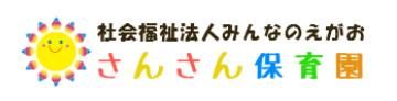 さんさん保育園のアルバイト・バイト求人情報-04