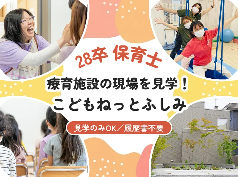 札幌/28卒/保育士 こどもねっとふしみ見学!