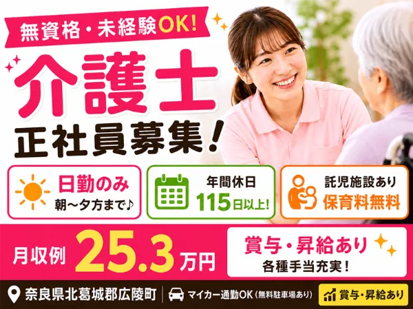 医療法人 誠安会 介護老人保健施設 ぬくもり広陵の求人・転職情報