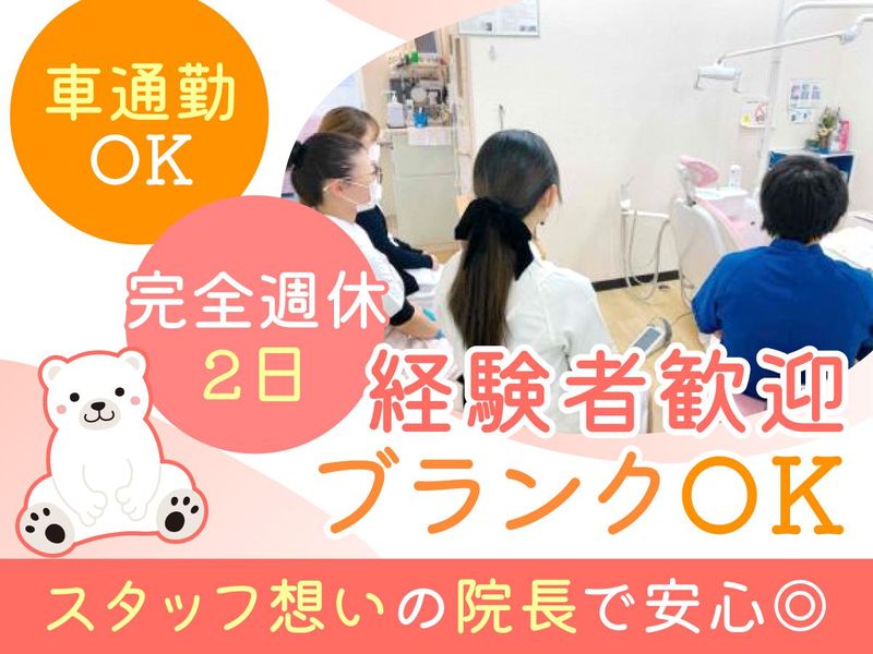 しろくま歯科医院の求人・転職情報