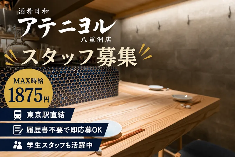 酒肴日和 アテニヨル 八重洲店のアルバイト・バイト求人情報-02