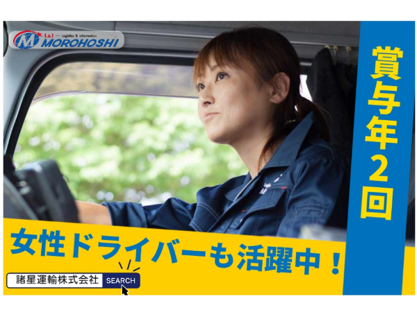 諸星運輸株式会社の求人・転職情報