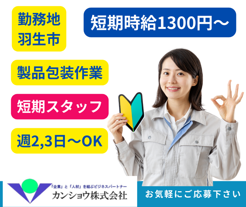 カンショウ株式会社のアルバイト・バイト求人情報-02