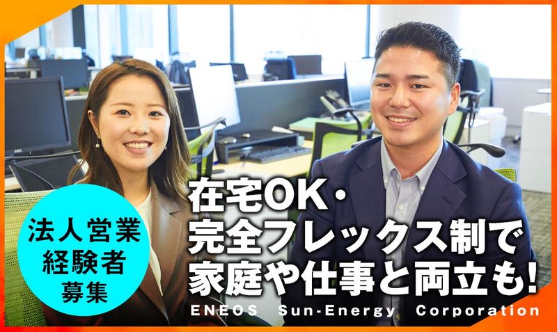 株式会社ENEOSサンエナジーの求人・転職情報