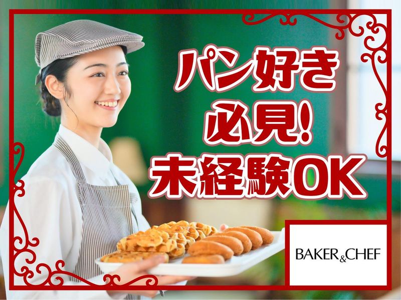 ベーカーシェフ　金沢店のアルバイト・バイト求人情報-01