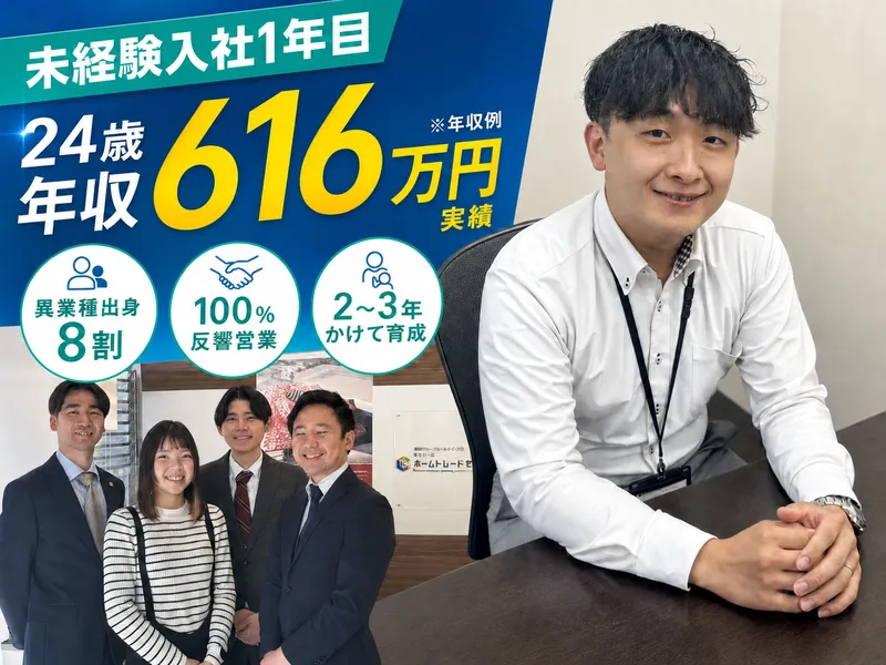 ホームトレードセンター株式会社の求人・転職情報