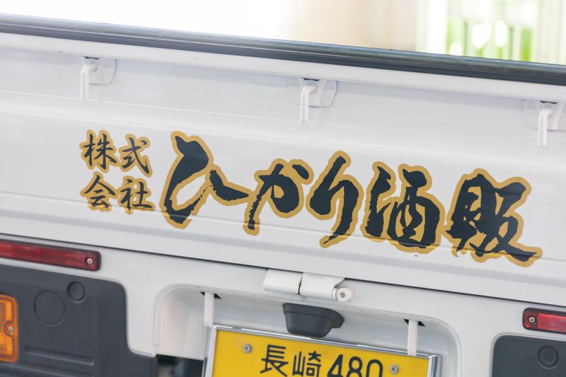 株式会社ひかり酒販のアルバイト・バイト求人情報-03