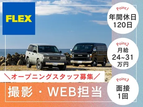 フレックスオート株式会社の求人・転職情報