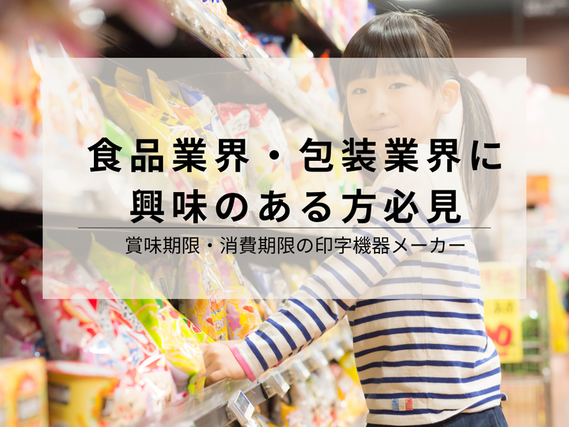 業界研究!賞味期限の印字機器メーカーから包装や食品業界を学ぶ