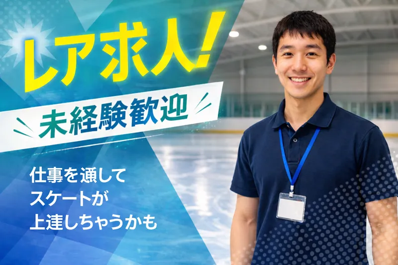 株式会社パティネレジャー　三井不動産アイスパーク船橋のアルバイト・バイト求人情報