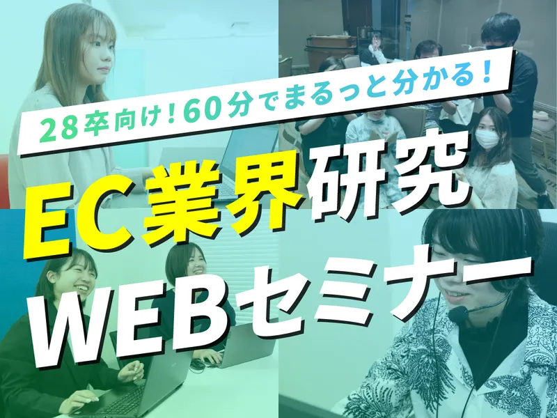 ネット通販が好きな人へ|EC業界の裏側60分セミナー