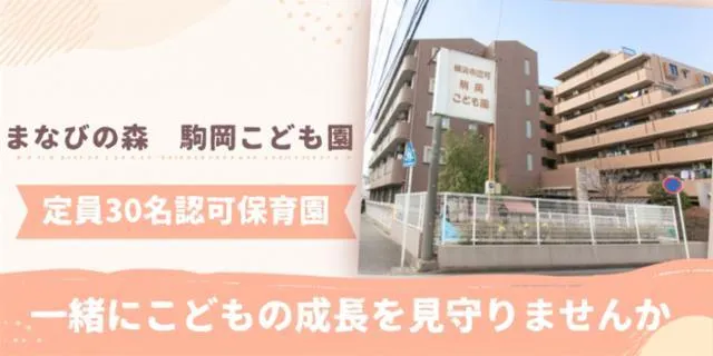 まなびの森　駒岡こども園のアルバイト・バイト求人情報