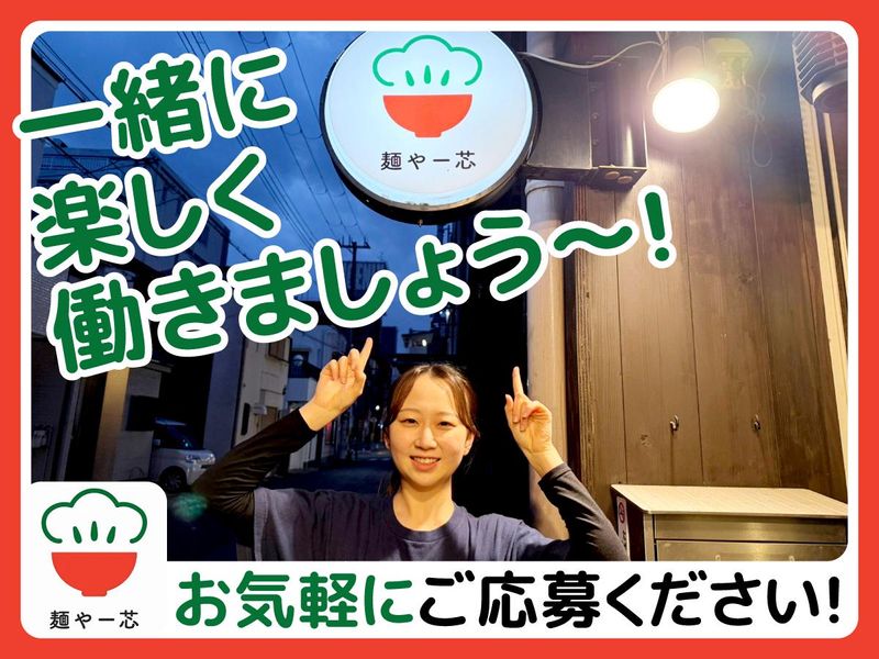 麺や　一芯(めんや　いっしん)の求人5
