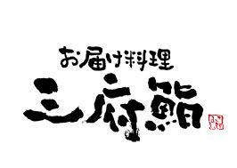 お届け料理三府鮨 茨木真砂店のアルバイト・バイト求人情報-02