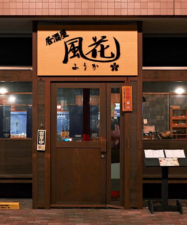 居酒屋 風花の派遣求人情報