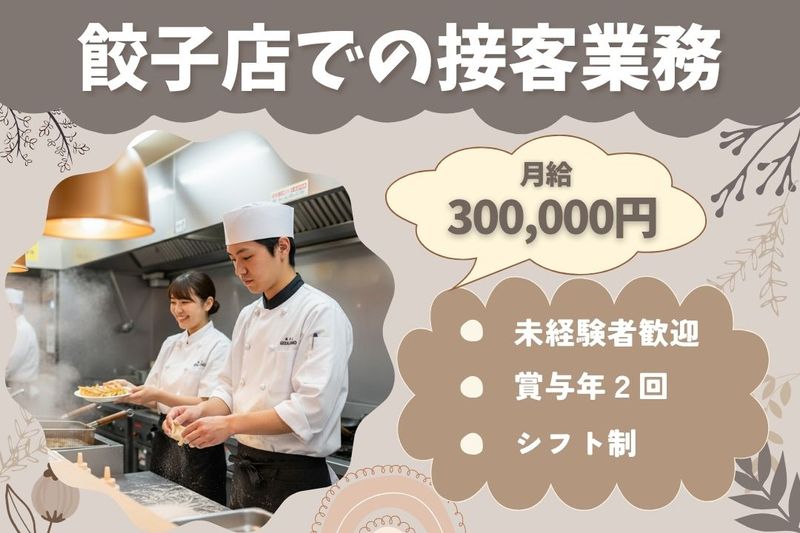 王将フードサービスの求人・転職情報