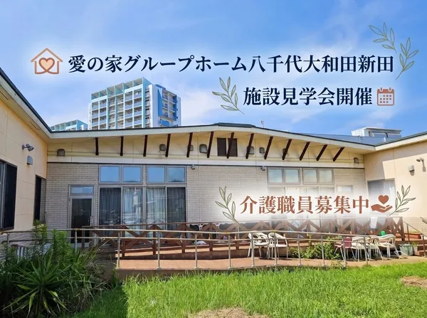 メディカル・ケア・サービス株式会社　愛の家グループホーム八千代大和田新田/270960の求人・転職情報