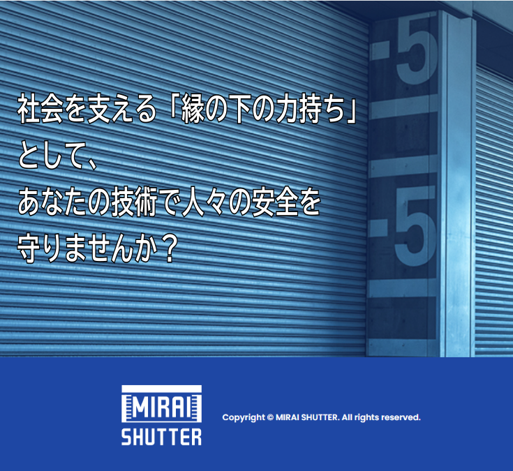 みらいシヤッター株式会社の求人・転職情報