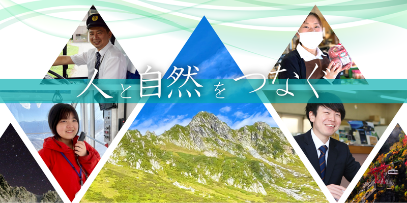 中央アルプス観光株式会社の求人・転職情報