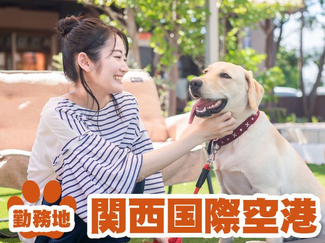 有限会社関空ペット-0005の求人・転職情報