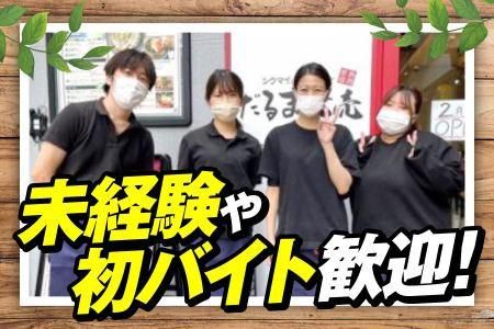 焼売バルのお店　だるま焼売　福島店のアルバイト・バイト求人情報-02