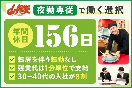ラーメン山岡家　館林店のアルバイト・バイト求人情報