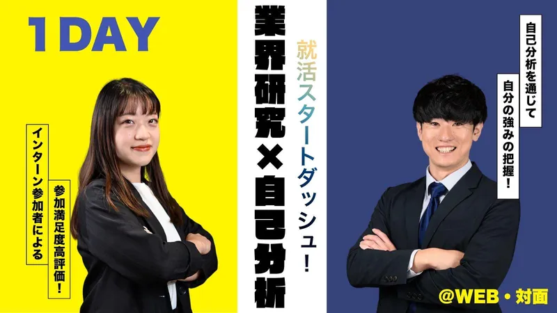 WEB|業界研究 × 自己PR作成|1dayセミナー