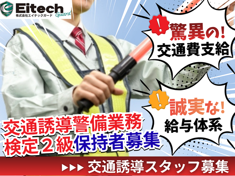 株式会社エイテックガードのアルバイト・バイト求人情報-04