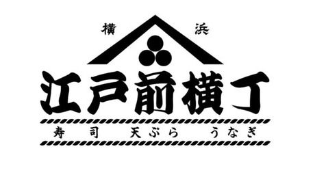 江戸前横丁　横浜ポルタのアルバイト・バイト求人情報-05