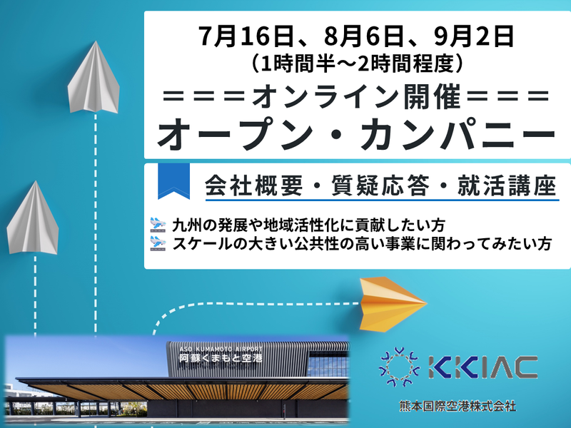 世界1位の空港で挑む空港創りを知るオンライン説明会(90分)