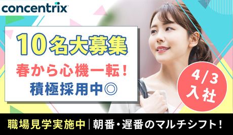 日本コンセントリクス株式会社の求人・転職情報