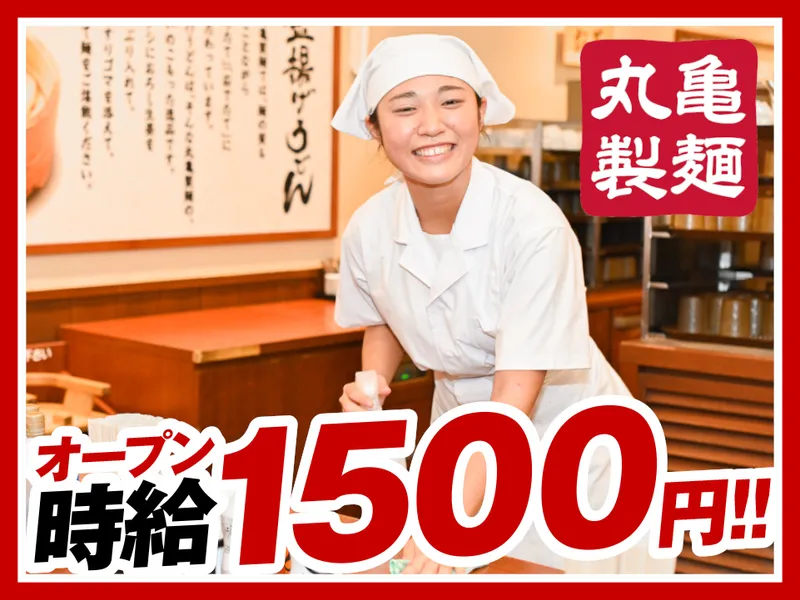 丸亀製麺フォレストモール富士河口湖店のアルバイト・バイト求人情報
