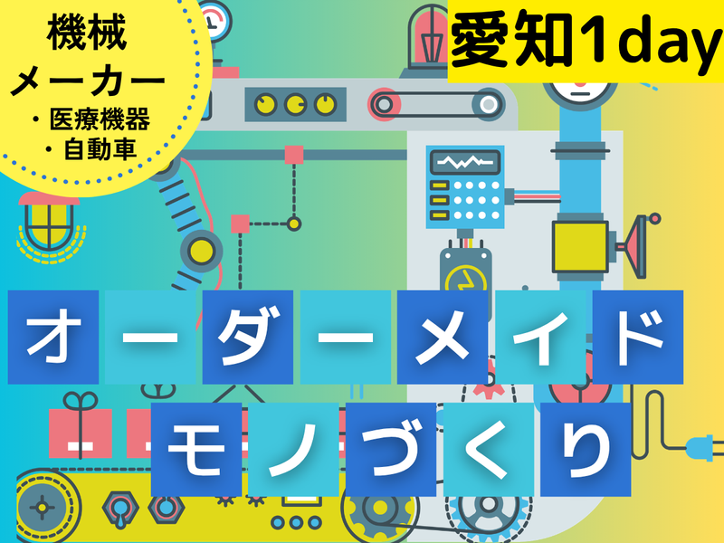 文理不問!医療・自動車の特注機械の技術職(設計・加工)体験