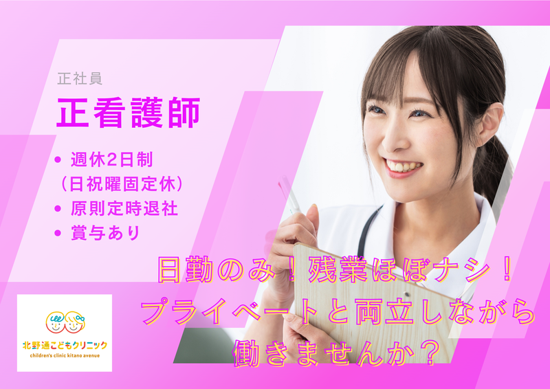 北野通こどもクリニックの求人・転職情報