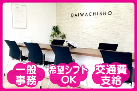 大和地所株式会社のアルバイト・バイト求人情報