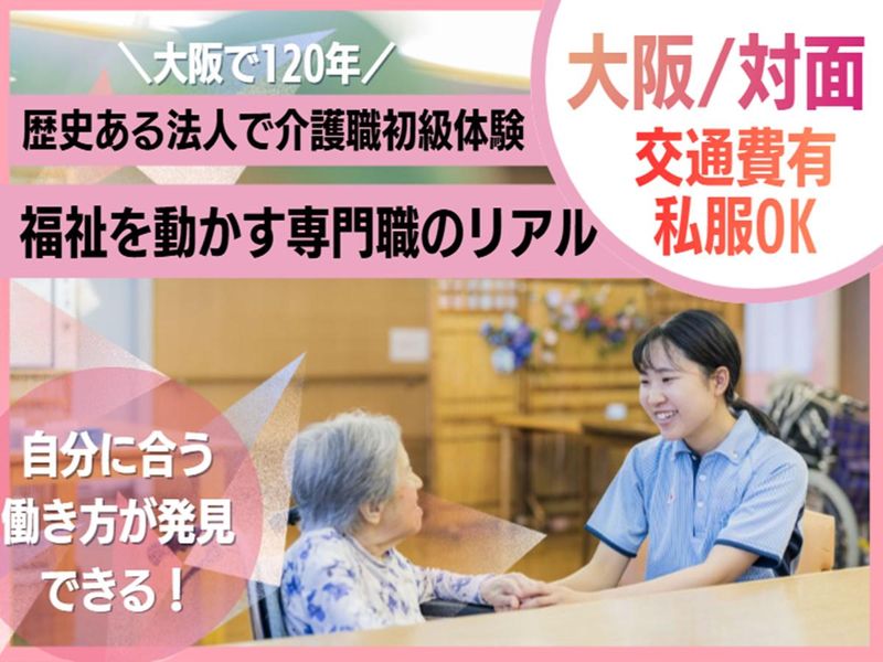大阪/交通費有/未経験OK!歴史ある法人で介護職初級体験✨